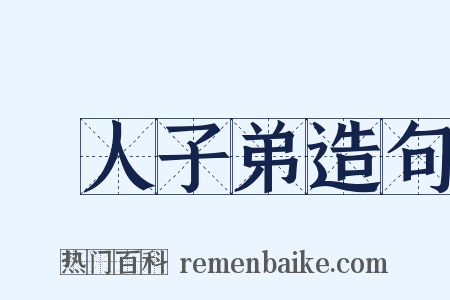 悮人子弟造句是什么意思的图片